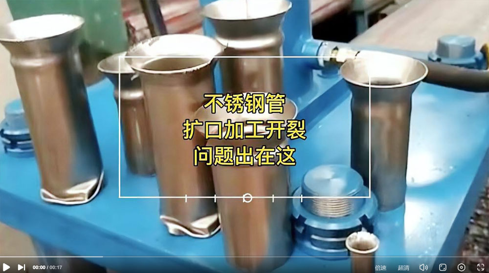 視頻：你一定想知道304不銹鋼管擴口為何會開裂？